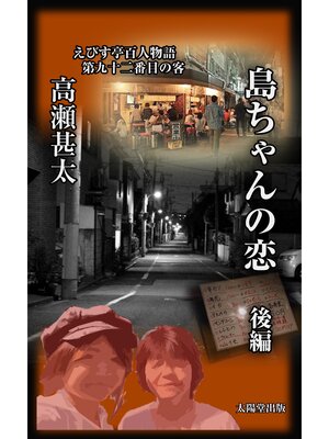 cover image of えびす亭百人物語　第九十二番目の客　島ちゃんの恋　後編